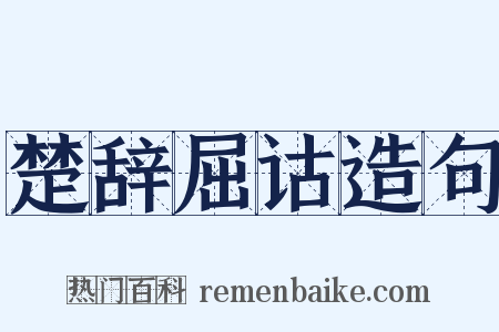 楚辞屈诂造句是什么意思的图片